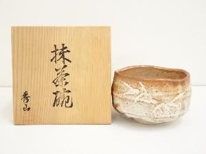 秀山窯造　志野茶碗（共箱）